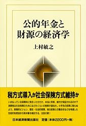 公的年金と財源の経済学