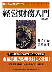 ビジネス・ゼミナール 経営財務入門 改訂4版