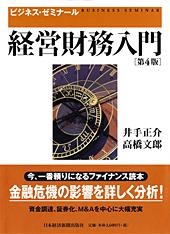 ビジネス・ゼミナール　経営財務入門　改訂4版