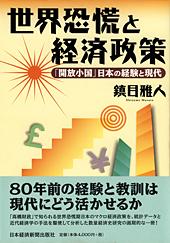 世界恐慌と経済政策