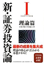 新・証券投資論 I