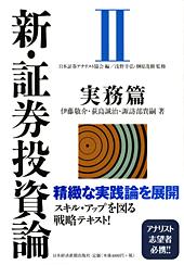 新・証券投資論 II