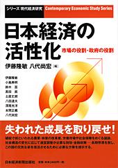 日本経済の活性化 市場の役割・政府の役割
