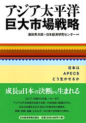 アジア太平洋巨大市場戦略