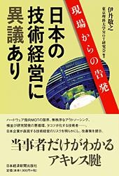 日本の技術経営に異議あり