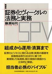 総解説 証券化ヴィークルの法務と実務