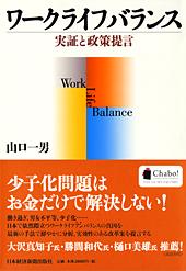 ワークライフバランス 実証と政策提言