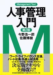 人事管理入門 第2版