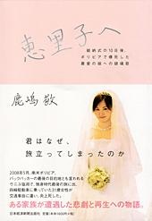 恵里子へ
