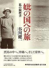 妣の国への旅
