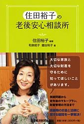 住田裕子の老後安心相談所