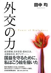 外交の力