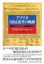 アメリカ 自由と変革の軌跡