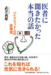 ハイブリッド人の診療室 医者に聞きたかった本当の話