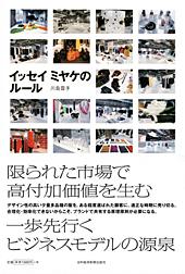 イッセイ ミヤケのルール