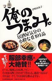 俺のつまみ。