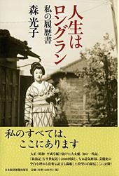 人生はロングラン