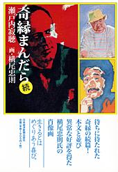 奇縁まんだら 続