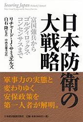 日本防衛の大戦略