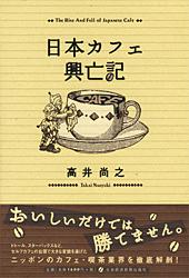 日本カフェ興亡記