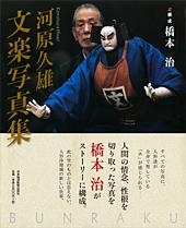 河原久雄 文楽写真集