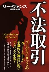 不法取引