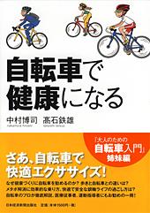自転車で健康になる