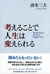 考えることで人生は変えられる