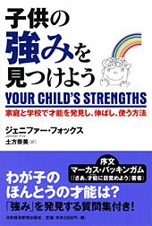 子供の強みを見つけよう