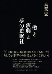 僕と演劇と夢の遊眠社
