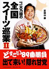 大乃国の全国スイーツ巡業 II