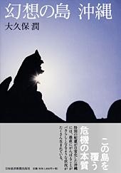 幻想の島 沖縄