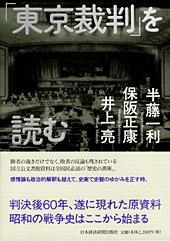 「東京裁判」を読む