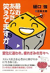 最近、あなた 笑えてますか