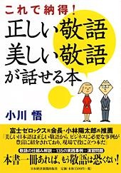 正しい敬語 美しい敬語が話せる本