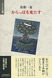 からっぽを充たす