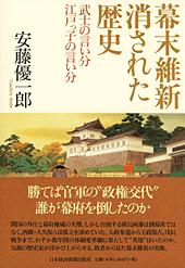 幕末維新　消された歴史