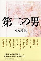 第二の男