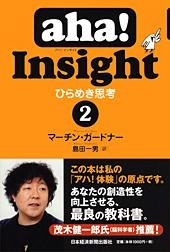ひらめき思考(2)