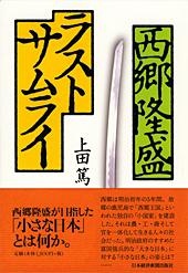 西郷隆盛 ラストサムライ