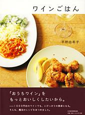 ワインごはん