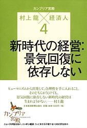 カンブリア宮殿 村上龍×経済人 4