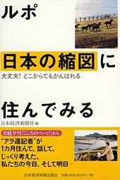 ルポ 日本の縮図に住んでみる