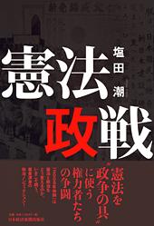憲法政戦
