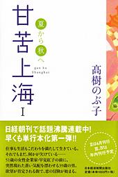 甘苦上海 I