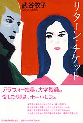 リターン・チケット