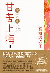 甘苦上海 II