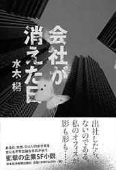 会社が消えた日