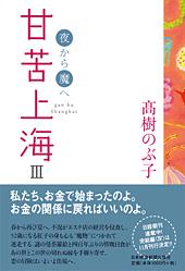 甘苦上海 III