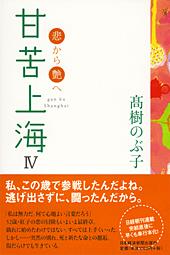 甘苦上海 IV